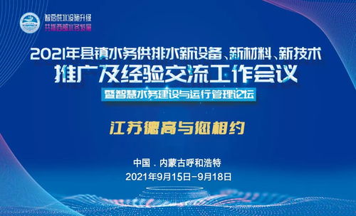 德高助力2021年縣鎮(zhèn)水務供排水新設備、新材料、新技術推廣及經(jīng)驗交流工作會議圓滿召開