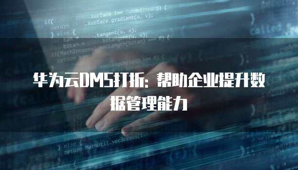 企業(yè)存儲(chǔ)能力 數(shù)據(jù)驅(qū)動(dòng)時(shí)代的基石與數(shù)據(jù)處理與存儲(chǔ)服務(wù)的融合創(chuàng)新