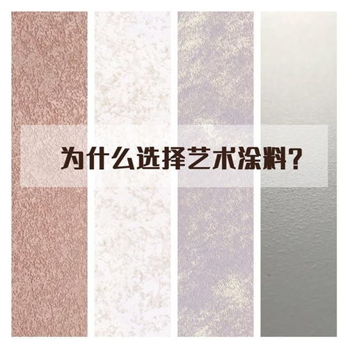 藝術涂料 為何已成家裝新寵？看完你就明白了